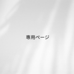 専用ページ