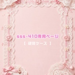 sss-410様専用ページ
