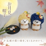 【ハリネズミ用 被り物】お月見帽子🌾🌕