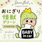 ベビーインカー　キッズインカー【おにぎり怪獣グリーン】マグネットステッカー　カーステッカー