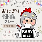 ベビーインカー　キッズインカー【おにぎり怪獣グレー】マグネットステッカー　カーステッカー