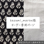 【kazumi_maron様／専用ページ】ハイシニア犬・全盲・パテラの子のためのベッド「ゆるりら」― 転倒防止・バリアフリー設計 × カバータイプ×ハンドメイド ─しあわせまくらMサイズ