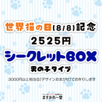 シークレットBOX〈女の子向け〉