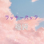 ラッキーパック🉐スイーツ