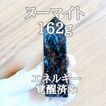 ヌーマイト(角閃石片麻岩)原石四角柱 パワーストーン【完全天然石】エネルギー覚醒済 完全浄化 本物 スピリチュアル 御守 オブジ