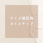 サイズ確認用ネイルチップ  