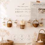 『ほっと、一息。お部屋が癒しの空間に』　＼ラタンミニカゴとお花のガーランド／(ホワイトカラー)　籐　壁飾り　ドライフラワー　誕生日　ギフト　ナチュラル雑貨　部屋づくり　北欧　推しカラー　