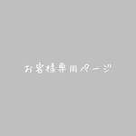 お客様専用ページ
