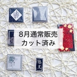 8月通常販売カット済みセット
