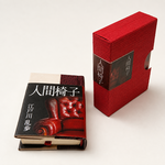 豆本　江戸川乱歩『人間椅子』
