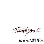 nonryu92 様専用