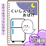 くいしんぼうおばけ   保育  スケッチブックシアター