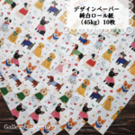 デザインペーパー　ご機嫌わんちゃん（ロール紙）