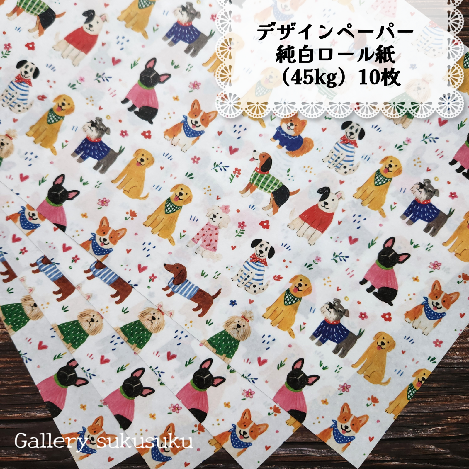 デザインペーパー ご機嫌わんちゃん（ロール紙） - ギャラリーすくすく
