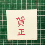 賀正
