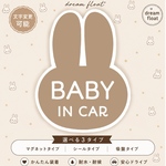 ベビーインカー　キッズインカー【うさぎブラウン】マグネット　ステッカー　吸盤