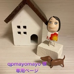 🐶qpmayomayo 様専用ページ🐶