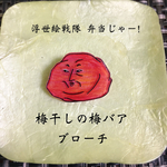 和 梅干しブローチ