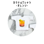 【製作済み】カクテルTシャツ-オレンジ-