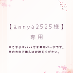 annya2525様ご相談専用ページ