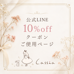 公式LINE10％offクーポンご使用ページ