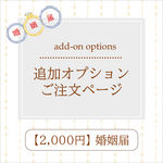 婚姻届 ✧ オプションご注文ページ　※2,000円の婚姻届対象