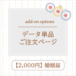 婚姻届 ✧ データ単品ご注文ページ　※1,500円の婚姻届対象