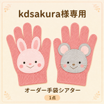 【専用ページ】オーダー動物手袋シアター