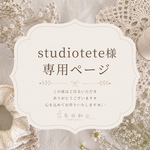 【studiotete様専用ページ】　花言葉 - カモミール -