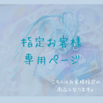 🌸(aoneko830様専用)🌸ひらける未来を見通す🔮やさしい透明お守りチャーム｜レジン・祈願・推し活