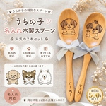 【2本セット】うちの子名入れ木製スプーン｜犬友プレゼント｜誕生日ギフト｜全犬種対応｜おそろい｜オフ会｜プレゼント交換｜犬好きさんへのギフト｜名入れ対応｜名入れ無料ラッピング対応｜プチギフト
