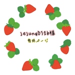jejung0126様専用ページ