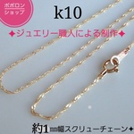 k10スクリューチェーンネックレス（1.1㎜幅スクリューチェーン）k10ネックレス　10金 10k