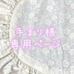 手まり様専用ページ