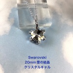 レアカラースワロフスキー　20mm雪の結晶ペンダント〜クリスタルキャル