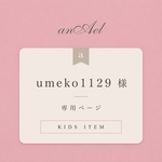 umeko1129様 専用ページ