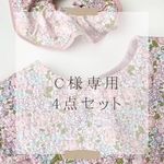 Ｃ様専用呼んだ点セット/リバティのスタイ・ヘアゴム・ハンカチ。追加シュシュ