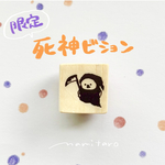 死神ビション はんこ スタンプ ハロウィン 期間限定 ビションフリーゼ 犬 万年筆イラスト 手帳 秋 季節 ラッピング無料 