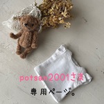 potsan2001専用ページ。