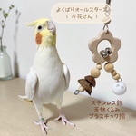 安全で安心《 よくばりオールスターズ・お花さん 》鳥おもちゃ/インコおもちゃ