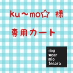 ku〜mo☆様　専用カート　　