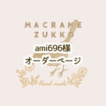 【ami696様オーダーページ】