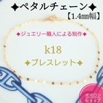 k18ペタルチェーンブレスレット（1.4㎜幅ペタルチェーン）18金ブレスレット　k18ブレスレット    18kブレスレット　18金アンクレット