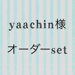 yaachin様オーダーset  レッスンバッグ&給食袋