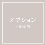 オプション　+800円