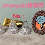 chaoyuka様専用②