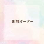 追加ページ
