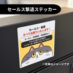【雨に強いPP加工】セールス撃退ステッカー