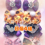 おまかせハロウィンわんちゃん用おリボン☆8個4組　10023