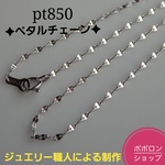 プラチナ850ペタルチェーンネックレス　プラチナネックレス　プラチナ850ネックレス　エクレアチェーン　pt850　プレゼント